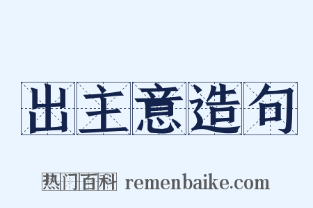 出主意造句是什么意思的图片